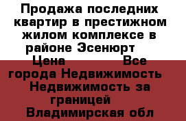 Продажа последних квартир в престижном жилом комплексе в районе Эсенюрт.  › Цена ­ 38 000 - Все города Недвижимость » Недвижимость за границей   . Владимирская обл.